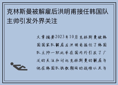 克林斯曼被解雇后洪明甫接任韩国队主帅引发外界关注 克林斯曼被解雇后洪明甫接任韩国队主帅引发外界关注