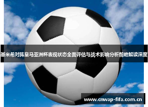 基米希对阵皇马亚洲杯表现状态全面评估与战术影响分析前瞻解读深度 基米希对阵皇马亚洲杯表现状态全面评估与战术影响分析前瞻解读深度