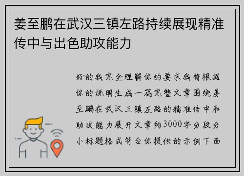 姜至鹏在武汉三镇左路持续展现精准传中与出色助攻能力 姜至鹏在武汉三镇左路持续展现精准传中与出色助攻能力