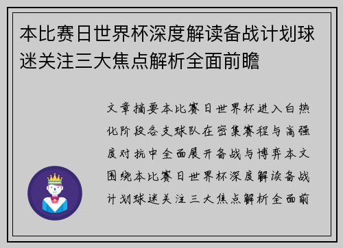 本比赛日世界杯深度解读备战计划球迷关注三大焦点解析全面前瞻 本比赛日世界杯深度解读备战计划球迷关注三大焦点解析全面前瞻