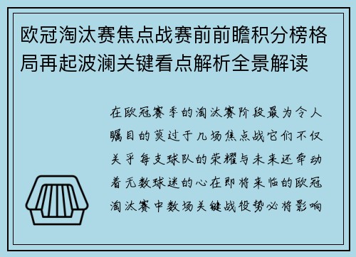 欧冠淘汰赛焦点战赛前前瞻积分榜格局再起波澜关键看点解析全景解读 欧冠淘汰赛焦点战赛前前瞻积分榜格局再起波澜关键看点解析全景解读