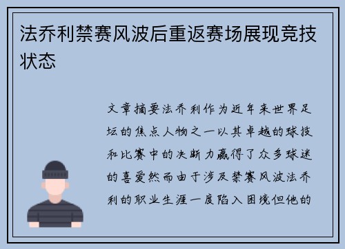 法乔利禁赛风波后重返赛场展现竞技状态