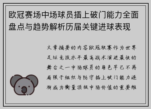 欧冠赛场中场球员插上破门能力全面盘点与趋势解析历届关键进球表现 欧冠赛场中场球员插上破门能力全面盘点与趋势解析历届关键进球表现