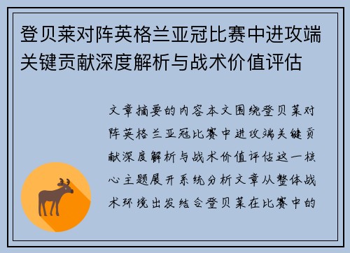 登贝莱对阵英格兰亚冠比赛中进攻端关键贡献深度解析与战术价值评估