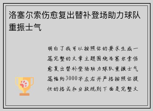 洛塞尔索伤愈复出替补登场助力球队重振士气 洛塞尔索伤愈复出替补登场助力球队重振士气