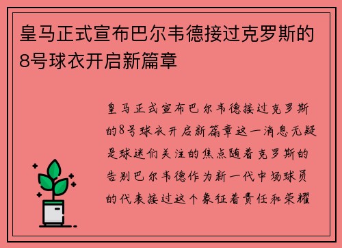 皇马正式宣布巴尔韦德接过克罗斯的8号球衣开启新篇章 皇马正式宣布巴尔韦德接过克罗斯的8号球衣开启新篇章