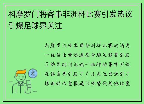 科摩罗门将客串非洲杯比赛引发热议引爆足球界关注 科摩罗门将客串非洲杯比赛引发热议引爆足球界关注