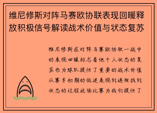 维尼修斯对阵马赛欧协联表现回暖释放积极信号解读战术价值与状态复苏启示 维尼修斯对阵马赛欧协联表现回暖释放积极信号解读战术价值与状态复苏启示
