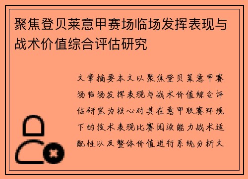 聚焦登贝莱意甲赛场临场发挥表现与战术价值综合评估研究 聚焦登贝莱意甲赛场临场发挥表现与战术价值综合评估研究