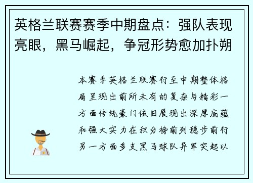英格兰联赛赛季中期盘点:强队表现亮眼,黑马崛起,争冠形势愈加扑朔迷离 英格兰联赛赛季中期盘点:强队表现亮眼,黑马崛起,争冠形势愈加扑朔迷离