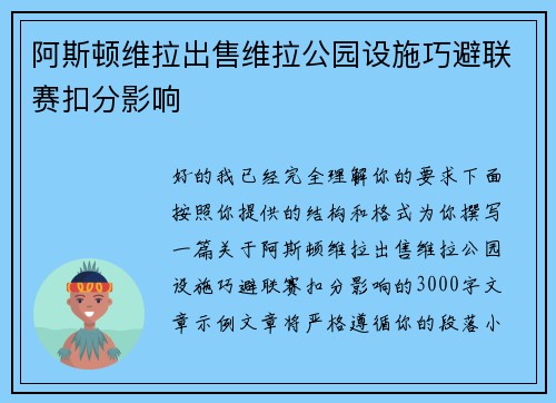 阿斯顿维拉出售维拉公园设施巧避联赛扣分影响