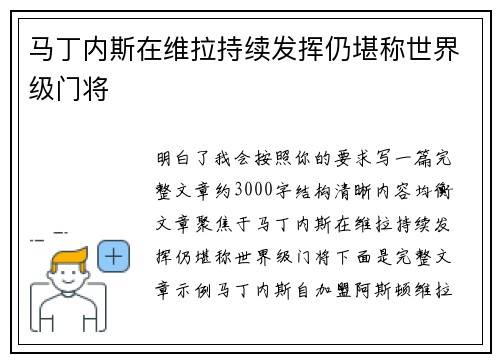 马丁内斯在维拉持续发挥仍堪称世界级门将 马丁内斯在维拉持续发挥仍堪称世界级门将