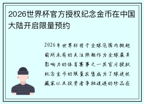 2026世界杯官方授权纪念金币在中国大陆开启限量预约