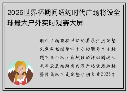 2026世界杯期间纽约时代广场将设全球最大户外实时观赛大屏