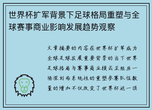 世界杯扩军背景下足球格局重塑与全球赛事商业影响发展趋势观察 世界杯扩军背景下足球格局重塑与全球赛事商业影响发展趋势观察