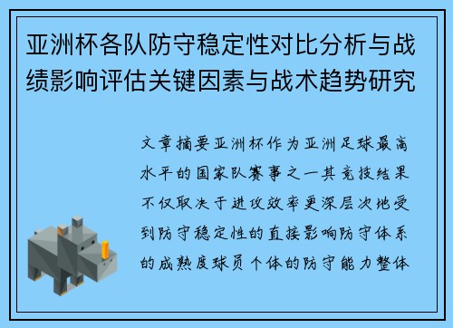 亚洲杯各队防守稳定性对比分析与战绩影响评估关键因素与战术趋势研究 亚洲杯各队防守稳定性对比分析与战绩影响评估关键因素与战术趋势研究