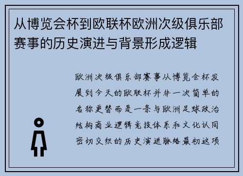 从博览会杯到欧联杯欧洲次级俱乐部赛事的历史演进与背景形成逻辑