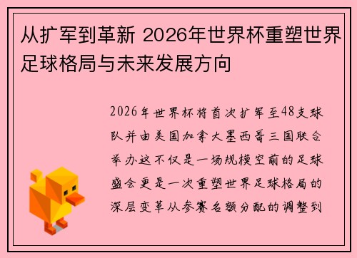 从扩军到革新 2026年世界杯重塑世界足球格局与未来发展方向 从扩军到革新 2026年世界杯重塑世界足球格局与未来发展方向