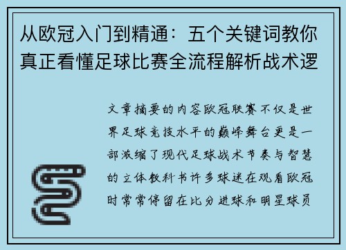 从欧冠入门到精通：五个关键词教你真正看懂足球比赛全流程解析战术逻辑