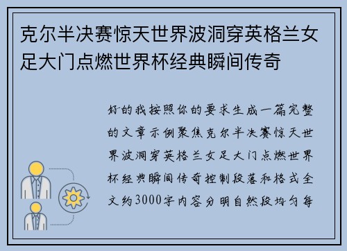 克尔半决赛惊天世界波洞穿英格兰女足大门点燃世界杯经典瞬间传奇