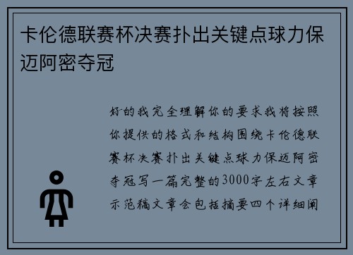 卡伦德联赛杯决赛扑出关键点球力保迈阿密夺冠 卡伦德联赛杯决赛扑出关键点球力保迈阿密夺冠
