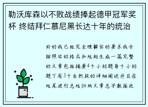 勒沃库森以不败战绩捧起德甲冠军奖杯 终结拜仁慕尼黑长达十年的统治