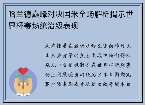 哈兰德巅峰对决国米全场解析揭示世界杯赛场统治级表现