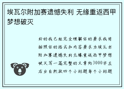 埃瓦尔附加赛遗憾失利 无缘重返西甲梦想破灭 埃瓦尔附加赛遗憾失利 无缘重返西甲梦想破灭