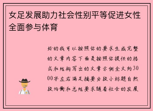 女足发展助力社会性别平等促进女性全面参与体育