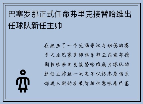 巴塞罗那正式任命弗里克接替哈维出任球队新任主帅 巴塞罗那正式任命弗里克接替哈维出任球队新任主帅