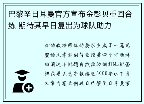 巴黎圣日耳曼官方宣布金彭贝重回合练 期待其早日复出为球队助力