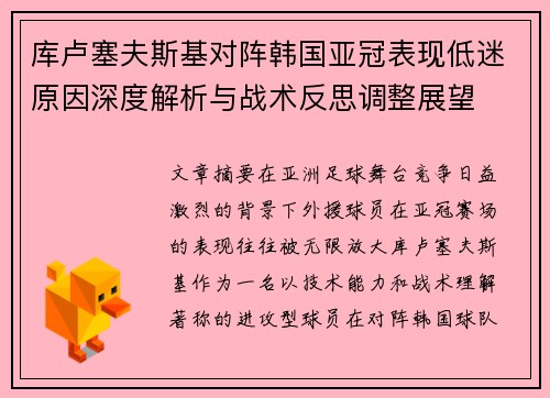 库卢塞夫斯基对阵韩国亚冠表现低迷原因深度解析与战术反思调整展望 库卢塞夫斯基对阵韩国亚冠表现低迷原因深度解析与战术反思调整展望
