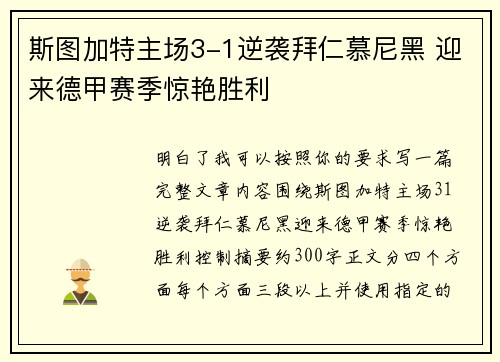 斯图加特主场3-1逆袭拜仁慕尼黑 迎来德甲赛季惊艳胜利 斯图加特主场3-1逆袭拜仁慕尼黑 迎来德甲赛季惊艳胜利