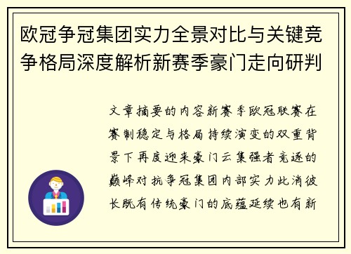 欧冠争冠集团实力全景对比与关键竞争格局深度解析新赛季豪门走向研判 欧冠争冠集团实力全景对比与关键竞争格局深度解析新赛季豪门走向研判