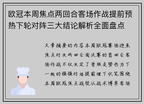 欧冠本周焦点两回合客场作战提前预热下轮对阵三大结论解析全面盘点