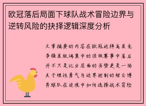 欧冠落后局面下球队战术冒险边界与逆转风险的抉择逻辑深度分析