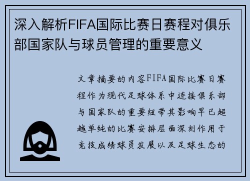 深入解析FIFA国际比赛日赛程对俱乐部国家队与球员管理的重要意义